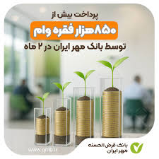 پرداخت بیش از ۸۵۰هزار فقره وام توسط بانک مهر ایران در ۲ ماه