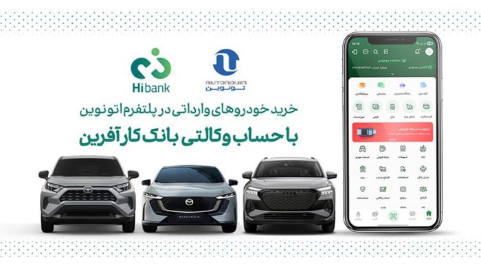 خرید خودروهای وارداتی اتونوین با حساب وکالتی بانک کارآفرین