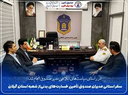 بازدید میدانی مدیران صندوق تأمین خسارت‌های بدنی از شعبه گیلان