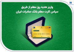 واریز هدیه روز معلم از طریق سپاس کارت معلم بانک صادرات ایران