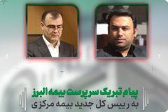 پیام سرپرست بیمه البرز به رئیس کل جدید بیمه مرکزی