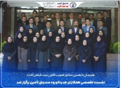 نشست تخصصی همکاران جدیدالورود صندوق تأمین برگزار شد