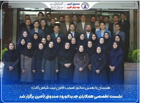 نشست تخصصی همکاران جدیدالورود صندوق تأمین برگزار شد