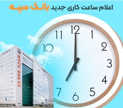 اعلام ساعت‌کاری جدید بانک سپه