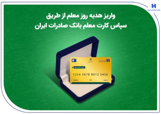 واریز هدیه روز معلم از طریق سپاس کارت معلم بانک صادرات ایران
