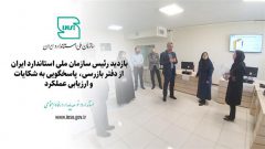 بازدید رئیس سازمان ملی استاندارد ایران از دفتر بازرسی، پاسخگویی به شکایات و ارزیابی عملکرد