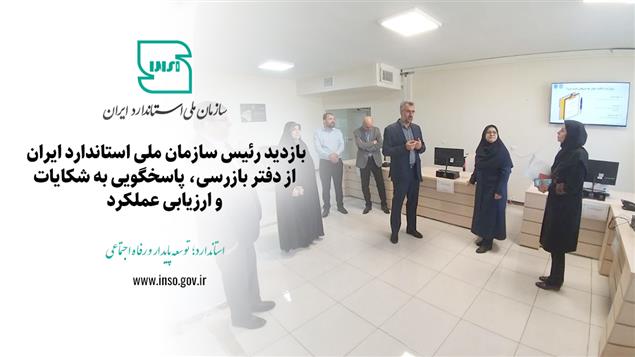 بازدید رئیس سازمان ملی استاندارد ایران از دفتر بازرسی، پاسخگویی به شکایات و ارزیابی عملکرد