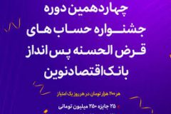 آغاز چهاردهمین دوره جشنواره حساب‌های قرض‌الحسنه پس‌انداز ریالی بانک اقتصادنوین