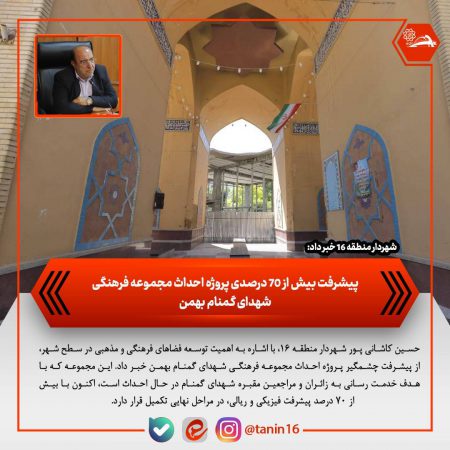 پیشرفت بیش از ۷۰ درصدی پروژه احداث مجموعه فرهنگی شهدای گمنام بهمن