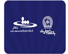 محصولات نو بانک تجارت در خدمت توسعه اقتصادی کشور