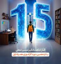 آغاز پانزدهمین دوره کارآموزی آکادمی همراه اول