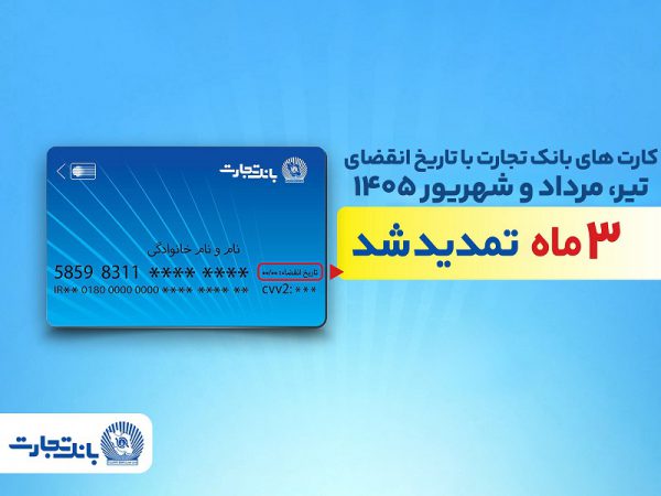 تمدید خودکار تاریخ انقضای کارت‌های بانک تجارت تا شهریور ۱۴۰۵