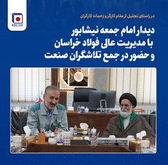 دیدار امام جمعه نیشابور با مدیریت عالی فولاد خراسان و حضور در جمع تلاشگران صنعت