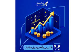 در مسیر بازآفرینی و احیاء بانک سرمایه: یک تلاش بی‌وقفه در وصول مطالبات
