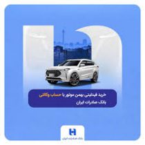 خرید فیدلیتی بهمن موتور با حساب وکالتی بانک صادرات ایران