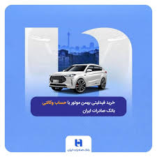 خرید فیدلیتی بهمن موتور با حساب وکالتی بانک صادرات ایران