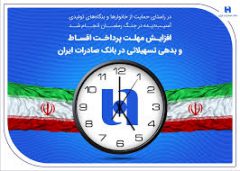 افزایش مهلت پرداخت اقساط و بدهی تسهیلاتی در بانک صادرات ایران