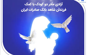 آزادی مادر دو کودک با کمک فرزندان شاهد بانک صادرات ایران