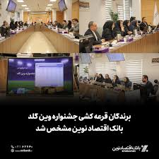 برندگان قرعه‌کشی جشنواره وین گلد بانک اقتصاد نوین مشخص شدند
