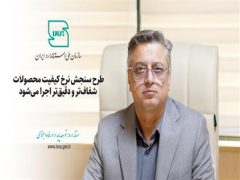 طرح سنجش نرخ کیفیت محصولات شفاف‌تر و دقیق‌تر اجرا می‌شود