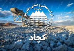 کچاد ۲۰۰ ریال به‌ازای هر سهم سود تقسیم کرد