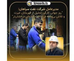 پیام مدیر عامل شرکت نفت سپاهان بمناسبت روز کارگر