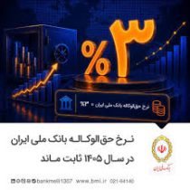 نرخ حق الوکاله بانک ملی ایران در سال ۱۴۰۵ ثابت ماند