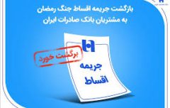 بازگشت جریمه اقساط جنگ رمضان به مشتریان بانک صادرات ایران