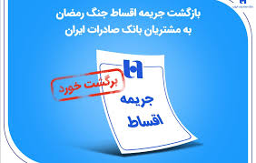 بازگشت جریمه اقساط جنگ رمضان به مشتریان بانک صادرات ایران