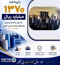 پرداخت یکی از بزرگ‌ترین خسارت‌های تاریخ صنعت نساجی کشور توسط شرکت سهامی بیمه ایران