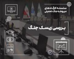 بررسی ابعاد ریسك جنگ در صنعت بیمه