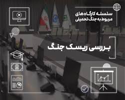 بررسی ابعاد ریسك جنگ در صنعت بیمه