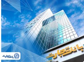 آغاز خرید و فروش ارز در شعب منتخب بانک تجارت
