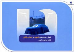 فروش خودروهای اتونوین با حساب وکالتی بانک صادرات ایران