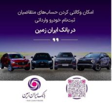 ثبت نام خودروی وارداتی در بانک ایران زمین