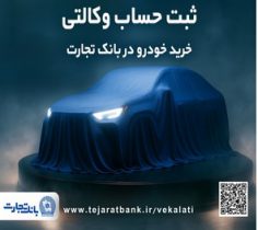 ثبت نام جدید خودروهای وارداتی با وکالتی کردن حساب بانک تجارت از۱۲ اردیبهشت ماه