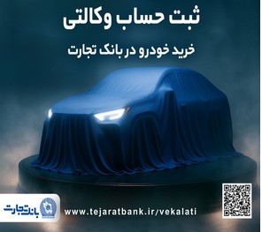 ثبت نام جدید خودروهای وارداتی با وکالتی کردن حساب بانک تجارت از۱۲ اردیبهشت ماه