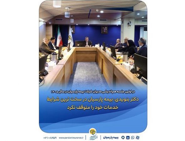 دکتر بنویدی: بیمه پارسیان در سخت ترین شرایط خدمات خود را متوقف نکرد