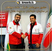 حضورمدیرعامل شرکت نفت سپاهان در سازمان داوطلبان جمعیت هلال احمر