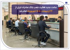 ساعت جدید فعالیت شعب بانک صادرات ایران از ۲۶ اردیبهشت تا ۱۵ شهریورماه اعلام شد