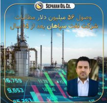 وصول ۵۶ میلیون دلار مطالبات ۱۵ ساله شرکت نفت سپاهان