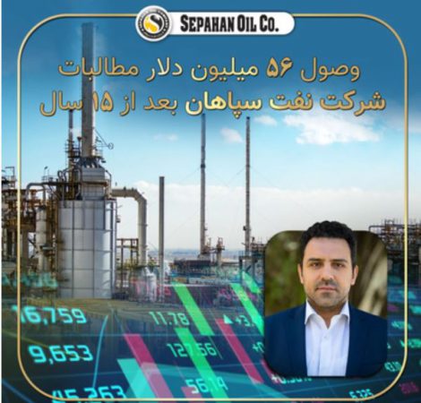 وصول ۵۶ میلیون دلار مطالبات ۱۵ ساله شرکت نفت سپاهان