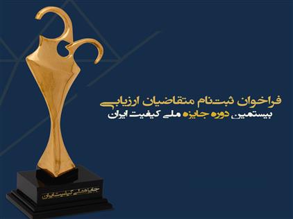 فراخوان بیستمین دوره جایزه ملی کیفیت ایران