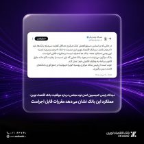 دیدگاه رئیس کمیسیون اصل نود مجلس درباره موفقیت بانک اقتصاد نوین: عملکرد این بانک نشان می‌دهد مقررات قابل اجراست