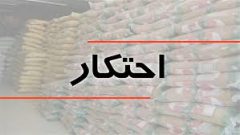 کشف بیش از ۱۴۷۳ میلیارد تومان کالای احتکاری و قاچاق طي هفته گذشته در تهران