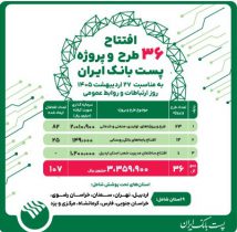 پست‌بانک ایران همزمان با روز جهانی ارتباطات، ۳۶ طرح و پروژه را افتتاح می‌کند