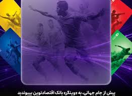 پیش از جام جهانی، به «وینگر» بانک اقتصادنوین بپیوندید