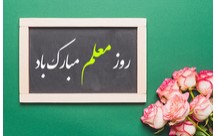 تقدیر از همکاران مدرس بانک ایران‌ زمین به مناسبت روز معلم