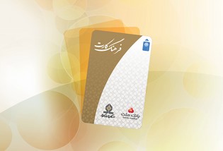 افزایش سقف تسهیلات فرهنگ‌کارت بانک ملت به ۵۰ میلیون تومان