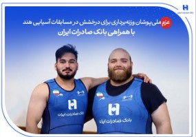 عزم ملی‌پوشان وزنه‌برداری برای درخشش در مسابقات آسیایی هند با همراهی بانک صادرات ایران